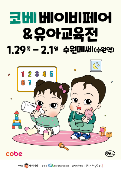 수원 코베 베이비페어&유아교육전