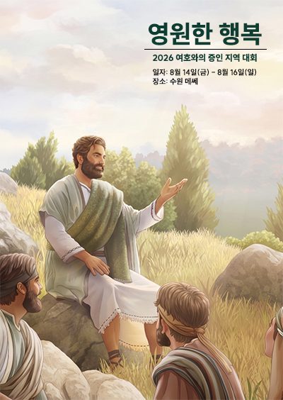 2026 여호와의 증인 대회: “영원한 행복”